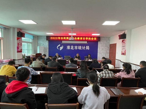 淮北市统计局召开全民国家安全教育日
专题学法会议