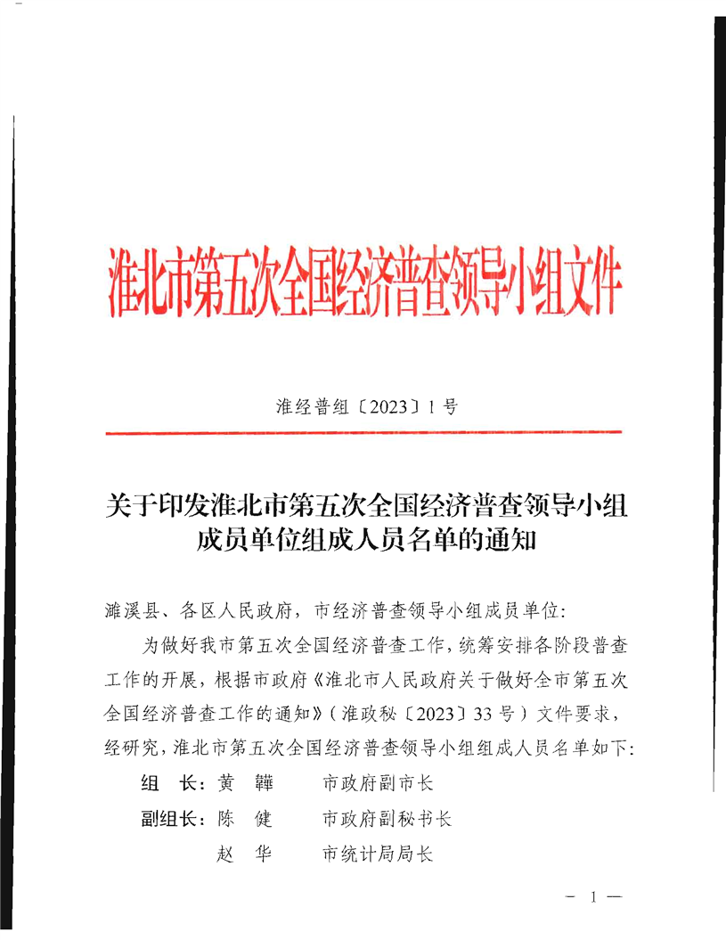 关于印发淮北市第五次全国经济普查领导小组成员单位组成人员名单的