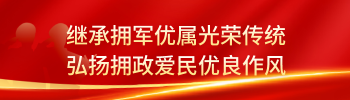 拥军