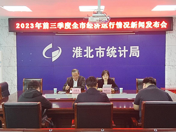 淮北市统计局举行2023年前三季度
全市经济运行情况新闻发布会