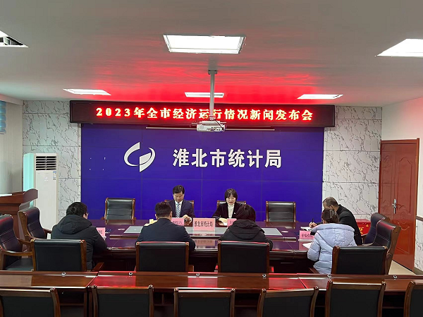 淮北市统计局举行2023年
全市经济运行情况新闻发布会