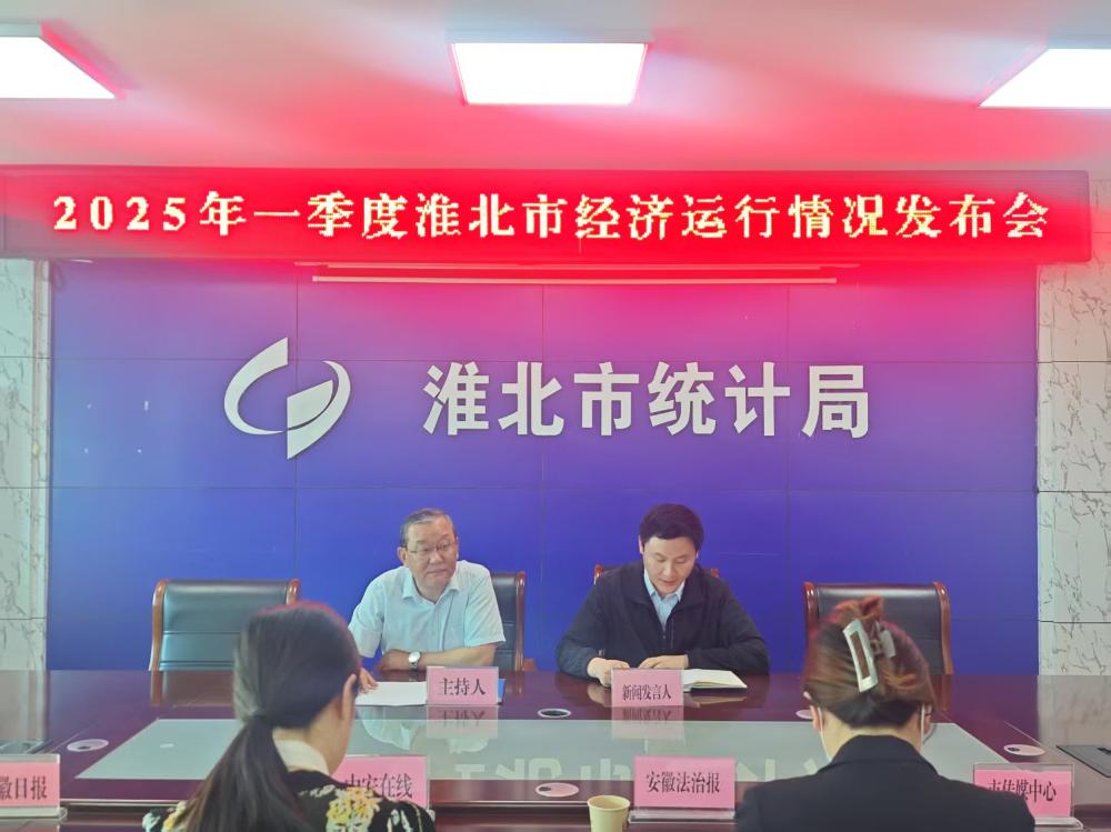 淮北市统计局2025年一季度全市经济运行情况新闻发布会文字实录