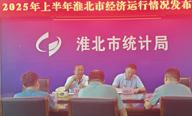 淮北市统计局2025年上半年全市经济运行情况新闻发布会文字实录