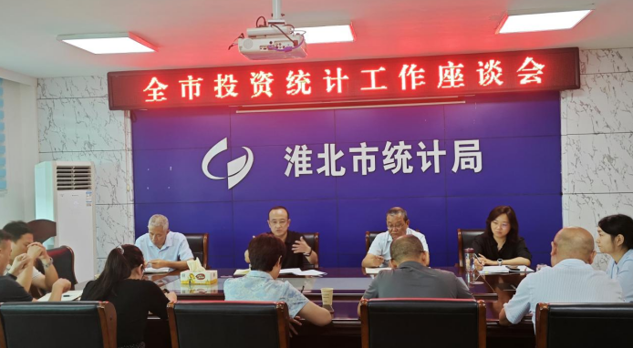淮北市统计局党组书记、局长葛剑主持召开全市投资统计工作座谈会