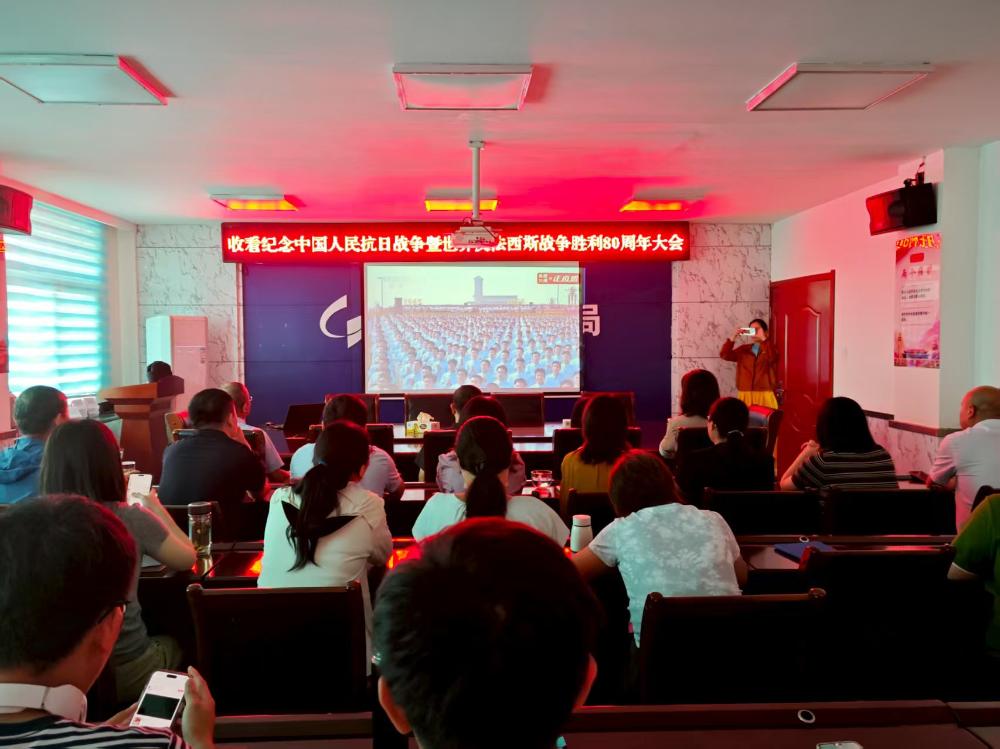 市统计局收看纪念中国人民抗日战争暨世界反法西斯战争胜利80周年大会