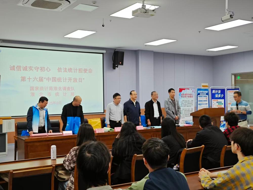 市统计局赴淮北师范大学开展统计开放日活动
