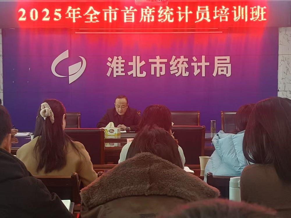市统计局举办全市首席统计员培训班