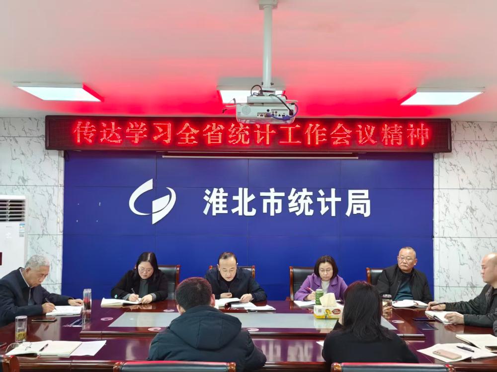 淮北市局传达学习全省统计工作会议精神