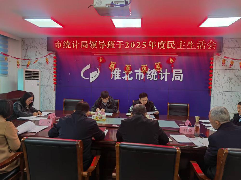 市统计局召开2025年度领导班子民主生活会
