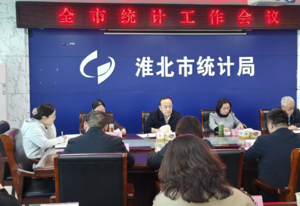 淮北市统计局召开全市统计工作会议