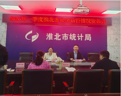 淮北市统计局2026年一季度全市经济运行情况新闻发布会文字实录