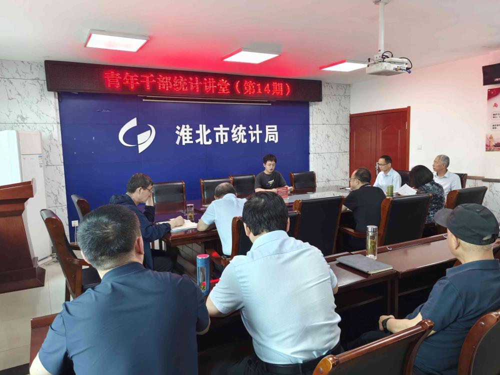 市统计局召开青年干部统计讲堂（第14期）