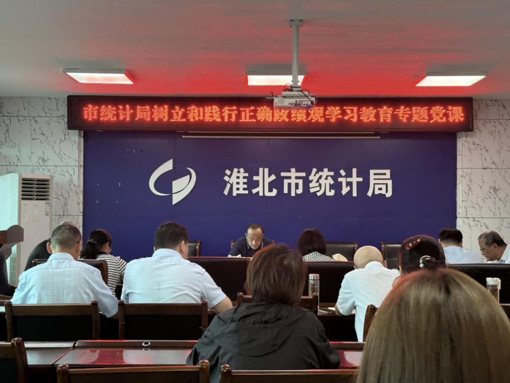 市统计局召开树立和践行正确政绩观学习教育专题党课报告会