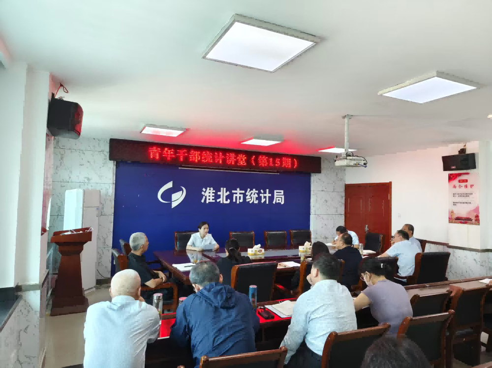 市统计局举办第15期青年干部统计讲堂