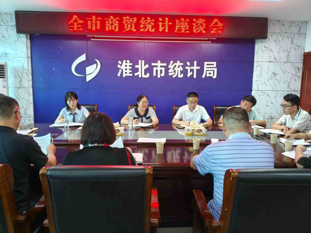 市统计局召开全市商贸统计座谈会