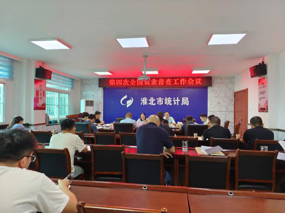 市农普办召开全市四农普工作会议