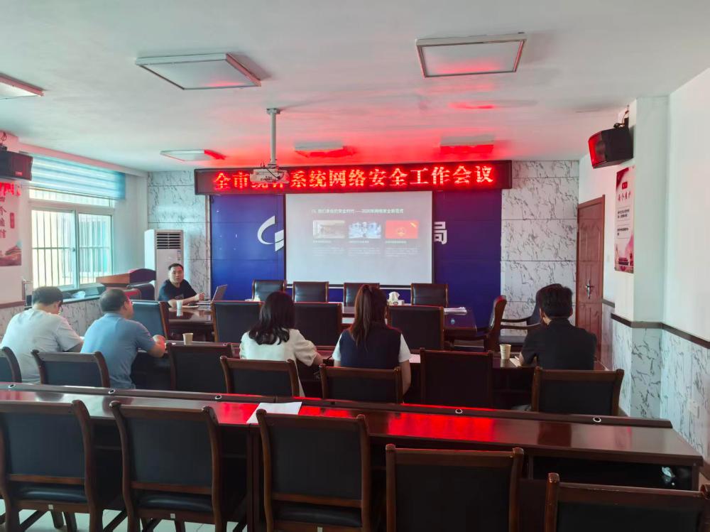 市统计局召开全市统计系统网络安全工作会议