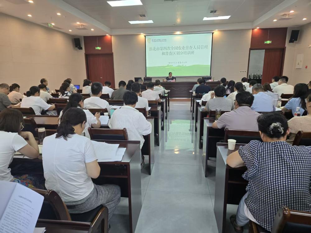 淮北市农普办举办全市四农普人员管理和普查区划分培训班