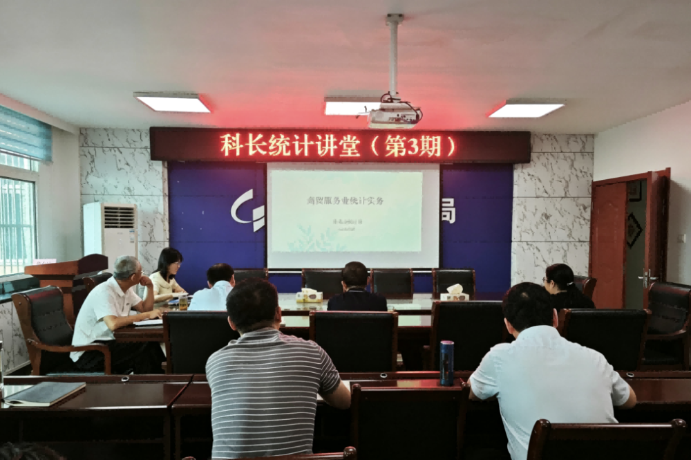 市统计局举办第三期科长统计讲堂