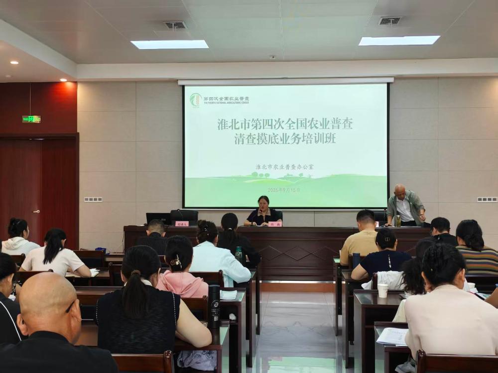淮北市农普办举办全市四农普清查摸底业务培训班