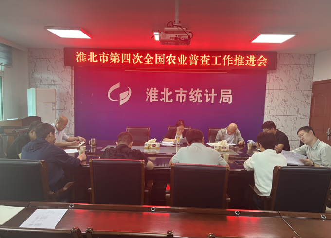 淮北市召开第四次全国农业普查工作推进会