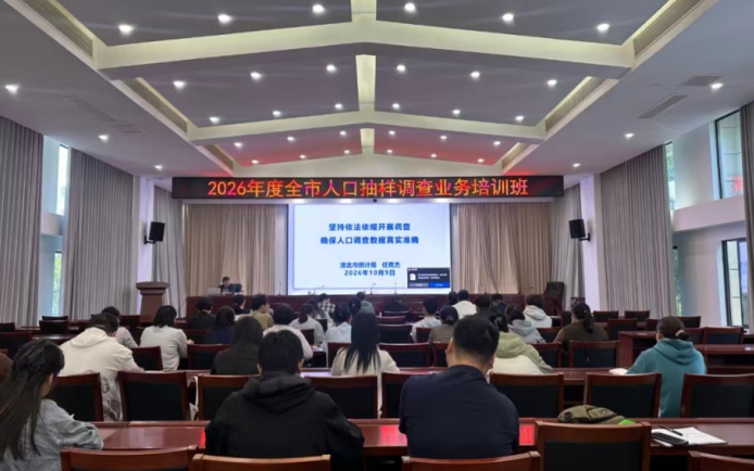 淮北市统计局举办2026年度全市人口抽样调查业务培训班