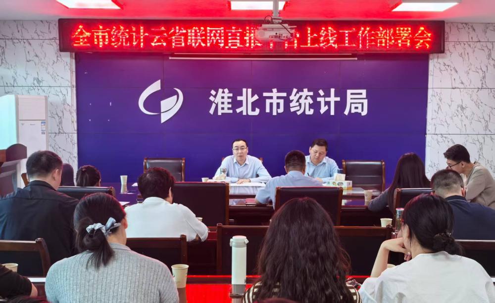 淮北市统计局召开全市统计云省联网直报平台上线工作部署会