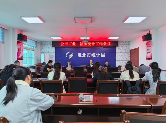 淮北市统计局召开全市工业、能源统计工作会议