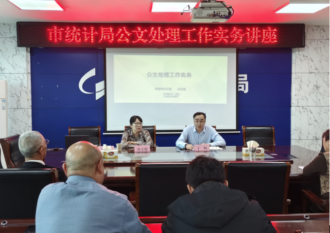 市统计局举办公文处理工作实务专题讲座