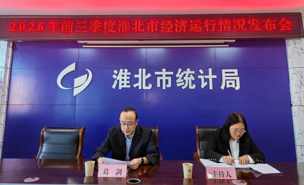 淮北市统计局2026年前三季度全市经济运行情况新闻发布会文字实录